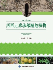 河西走廊珍稀濒危植物