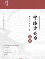 宁海古戏台故事