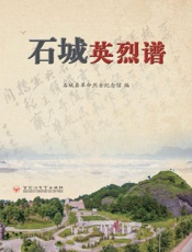 石城英烈谱