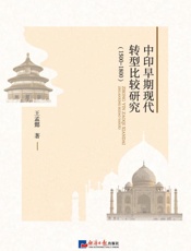 中印早期现代转型比较研究：1500-1800