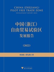 中国（浙江）自由贸易试验区发展报告（2022）