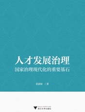 人才发展治理：国家治理现代化的重要基石