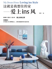 这就是我想住的家——爱上ins风