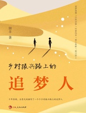 乡村振兴路上的追梦人