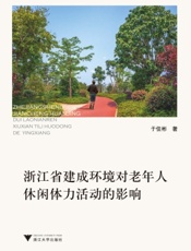 浙江省建成环境对老年人休闲体力活动的影响