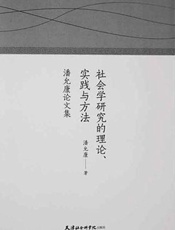 社会学研究的理论、实践与方法：潘允康论文集