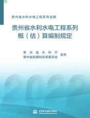 贵州省水利水电工程系列定额——贵州省水利水电工程系列概（估）算编制规定