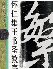 怀仁集王书圣教序