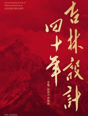 吉林设计四十年