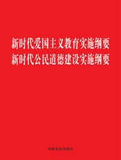 新时代爱国主义教育实施纲要 新时代公民道德建设实施纲要