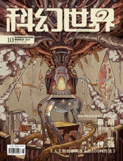 科幻世界（2019年10月）