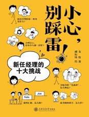 小心，别踩雷！：新任经理的十大挑战