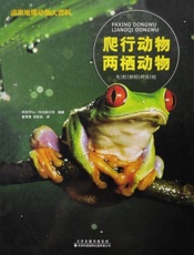 国家地理动物大百科——爬行动物　两栖动物