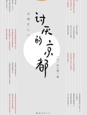 讨厌的京都