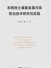 农用地土壤重金属污染防治技术研究与实践
