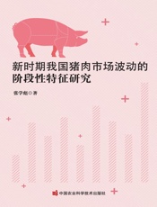 新时期我国猪肉市场波动的阶段性特征研究