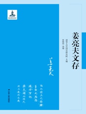 姜亮夫文存