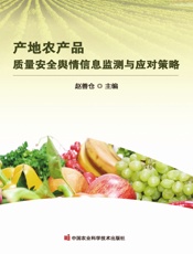 产地农产品质量安全舆情信息监测与应对策略
