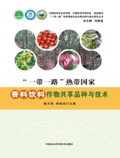 “一带一路”热带国家香料饮料作物共享品种与技术