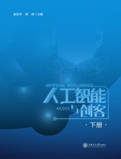 人工智能与创客（下册）