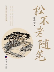 松不老随笔