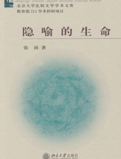 隐喻的生命