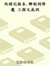 西游记绘本.狮驼洞降魔 三探无底洞