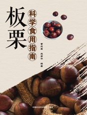 板栗科学食用指南