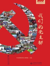 我们的党支部