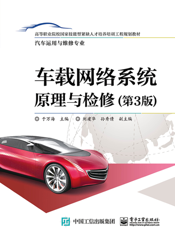 车载网络系统原理与检修