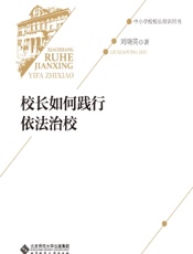 校长如何践行依法治校