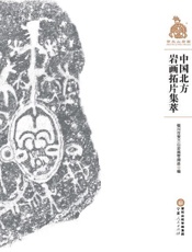 中国北方岩画拓片集萃.贺兰山岩画卷