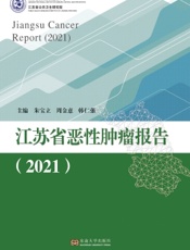 江苏省恶性肿瘤报告（2021）
