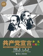 共产党宣言：少儿彩绘版