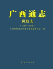 广西通志·民政志（1988～2005）