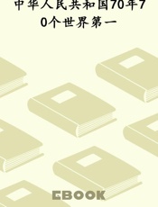 中华人民共和国70年70个世界第一