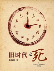 旧时代之死