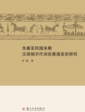 先秦至民国末期汉语指示代词发展演变史研究