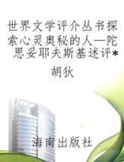 世界文学评介丛书探索心灵奥秘的人—陀思妥耶夫斯基述评