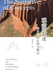 观念的叙述：考古学的认知与散记
