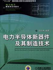 电力半导体新器件及其制造技术