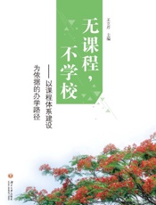 无课程，不学校  以课程体系建设为依据的办学路径
