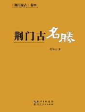 荆门古名胜