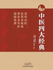 中医四大经典　《黄帝内经》《伤寒杂病论》《神农本草经》《温病条辨》