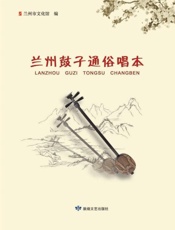 兰州鼓子通俗唱本