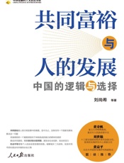 共同富裕与人的发展：中国的逻辑与选择