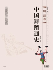 中国舞蹈通史——明 清卷