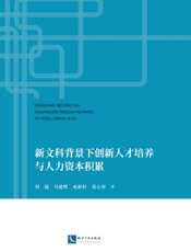 新文科背景下创新人才培养与人力资本积累