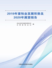 2019年畜牧业发展形势及2020年展望报告