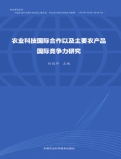 农业科技国际合作以及主要农产品国际竞争力研究